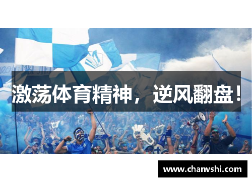激荡体育精神，逆风翻盘！