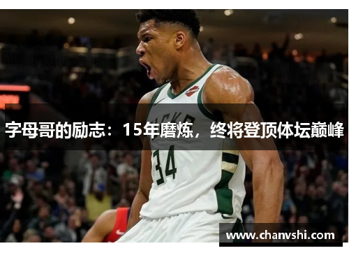 字母哥的励志：15年磨炼，终将登顶体坛巅峰