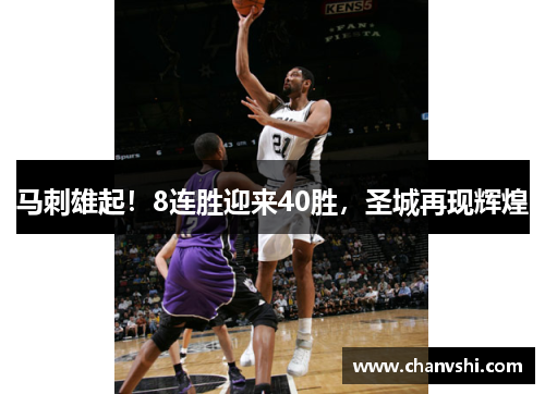 马刺雄起！8连胜迎来40胜，圣城再现辉煌