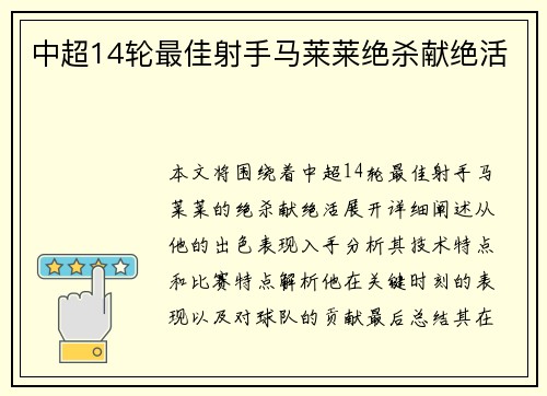 中超14轮最佳射手马莱莱绝杀献绝活