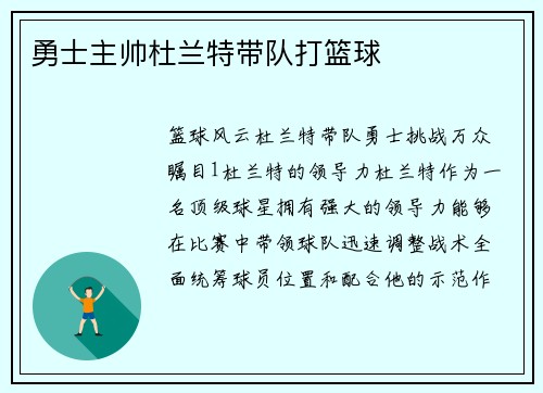 勇士主帅杜兰特带队打篮球