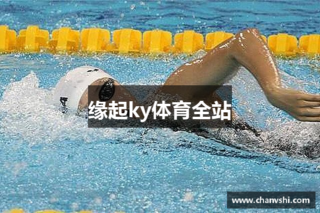 缘起ky体育全站